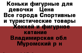 Коньки фигурные для девочки › Цена ­ 700 - Все города Спортивные и туристические товары » Хоккей и фигурное катание   . Владимирская обл.,Муромский р-н